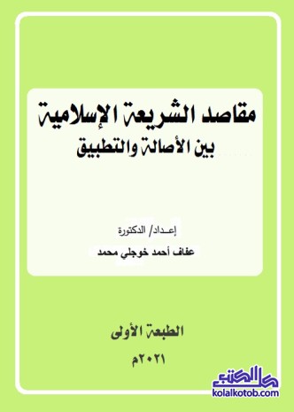 مقاصد الشريعة الإسلامية بين الأصالة والتطبيق